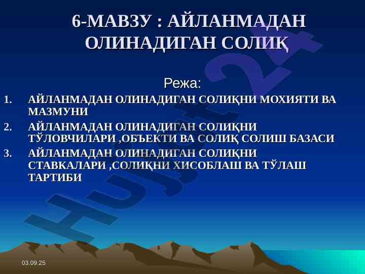 Айланмада олиниши солиқ тўлаш тартиби