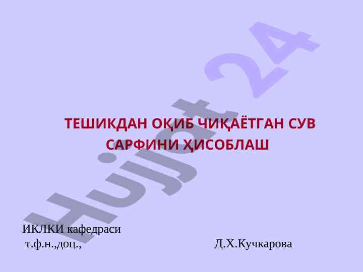 Тешикдан оқиб чиқаятган сув сарафини ҳисоблаш