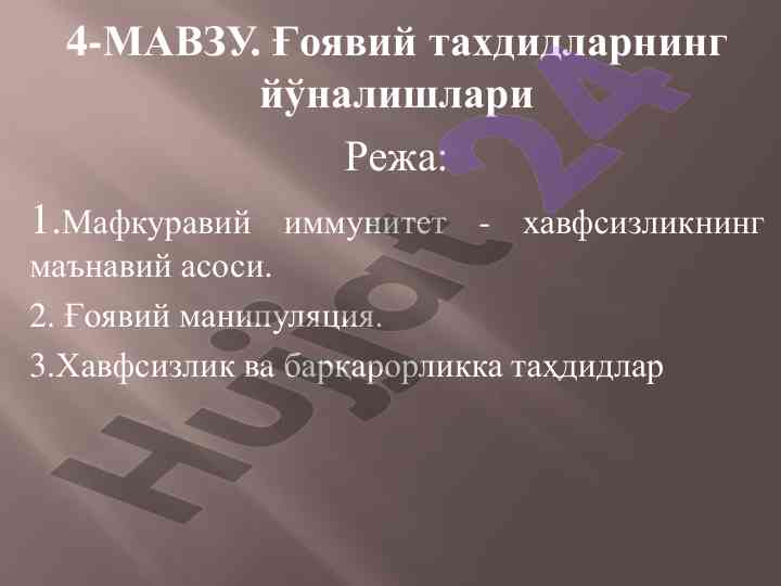 Ғоявий тахдидларнинг йўналишлари ва мафкуравий иммунитет
