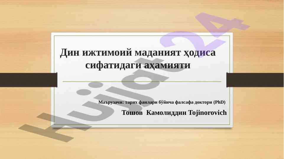 Дин ижтимоий маданият ҳодиси сифатида