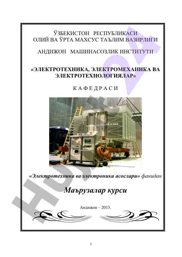 Электротехника ва электроника асослари маърузалари курсі