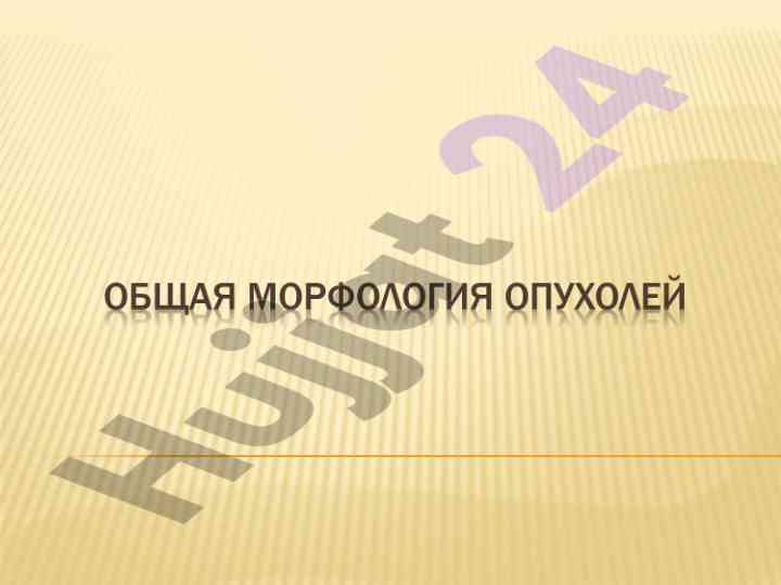 Etiologicheskiye faktory opukholey
