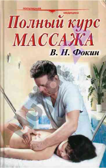Полный курс массажа учебное пособие