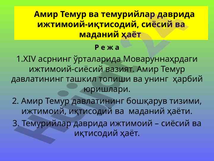 Темурийлар даври: ижтимоий–иқтисодий маданий ҳаёт