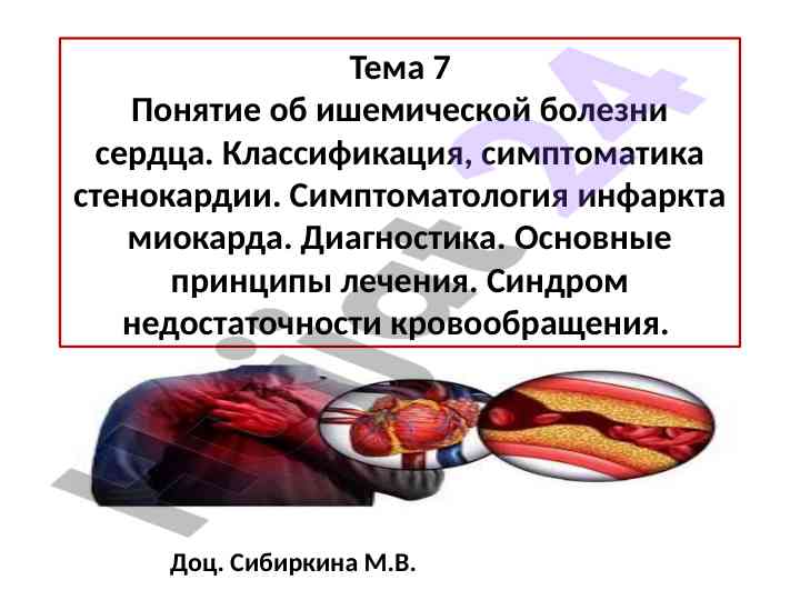 Понятие об ишемической болезни сердца