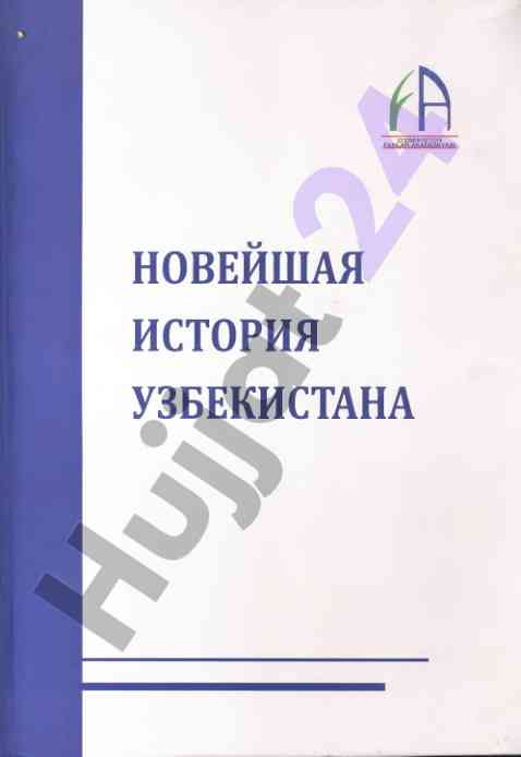 Noveyshaya istoriya uzbekistana uchebnik dlya vuzov