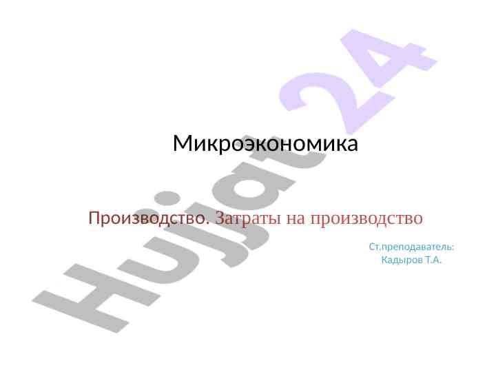 Производственные затраты и эффективность технологий