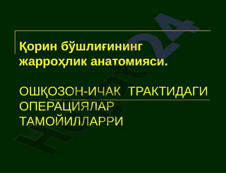 Қорин бўшлиғининг жарроҳлик анатомияси