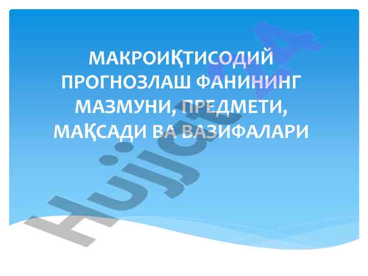 Makroiqtisodiy prognozlash fanining o‘rni va vazifalari