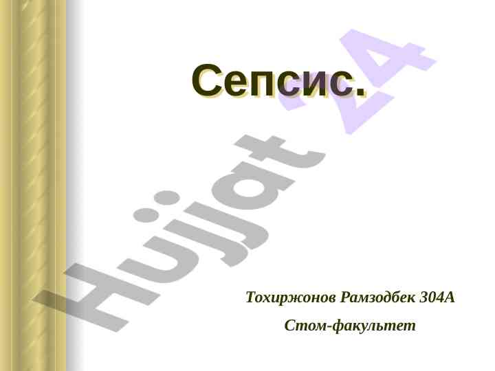 Сепсис: тяжелое инфекционное заболевание