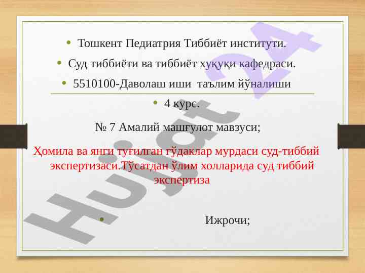 Суд тиббий экспертиза ҳомила ва янги туғилган гўдаклар