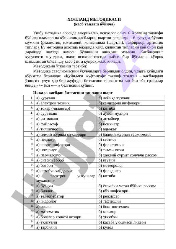 Холланд методикаси бўйича касб танлаш тадқиқоти