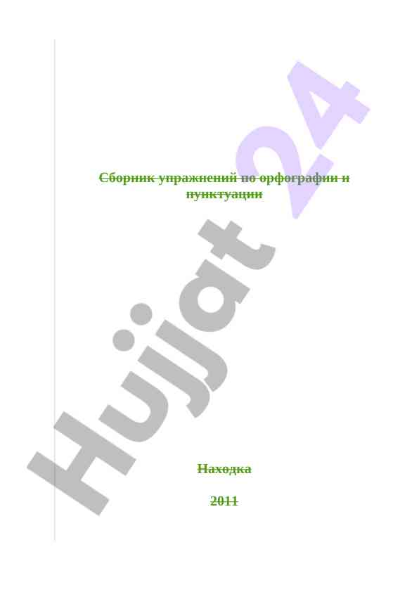 Сборник упражнений по орфографии и пунктуации