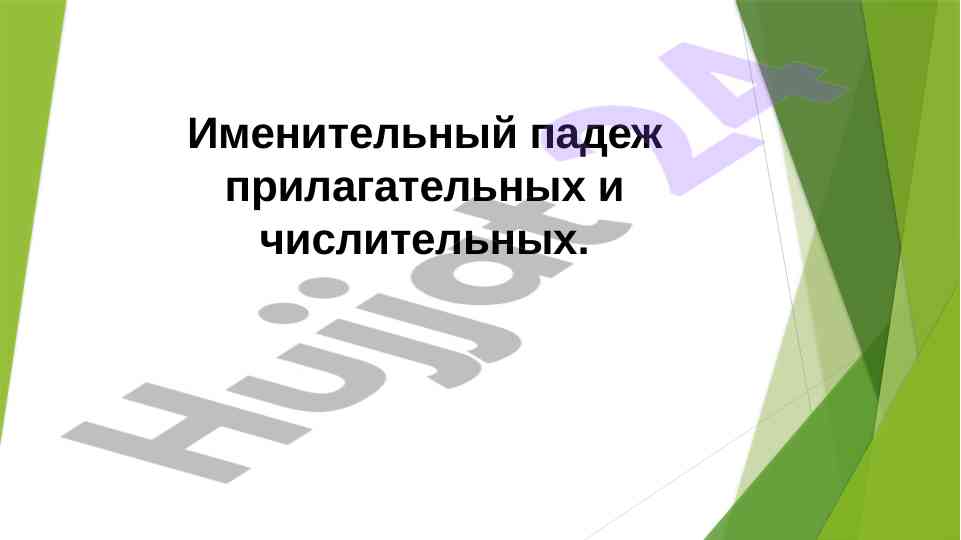 Именительный падеж прилагательных и числительных