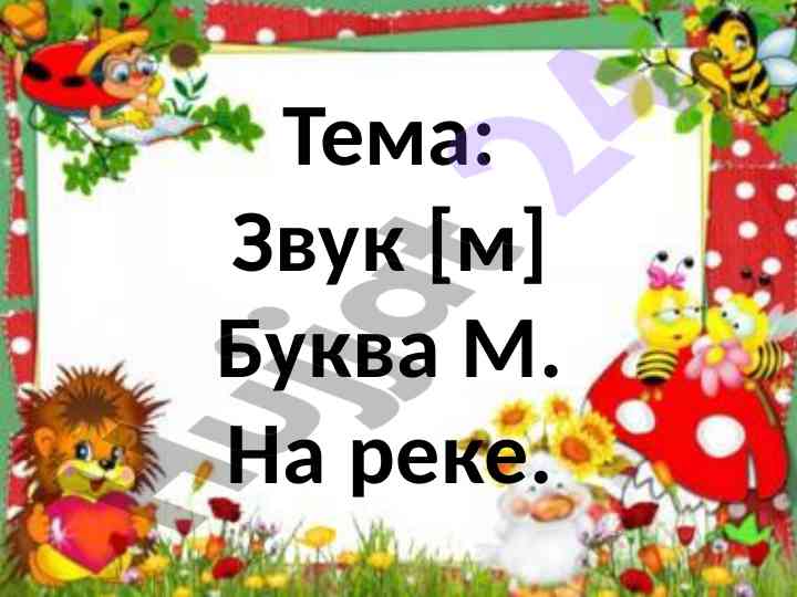 Zvuк [м] bуква m. на реке. молодцы!