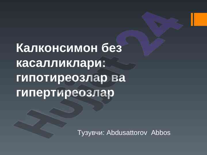 Калконсимон без касалликлари: гипотиреозлар вa гипертиреозлар