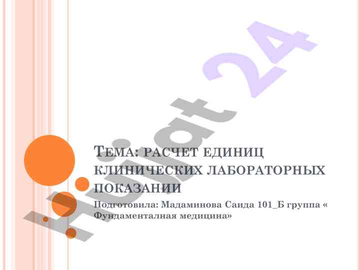 Расчет единиц клинических лабораторных исследований