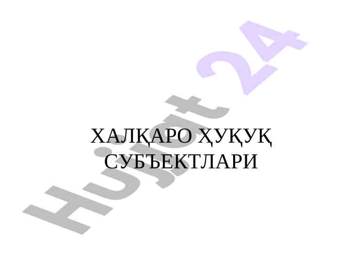 Халқаро ҳуқуқ субъектлари тушунчаси вa уларнинг турлари