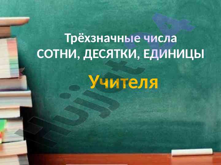 Урок по трёхзначным числам и задачам