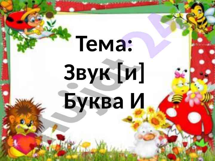 Zvuk i bukhva i: sostavlenie predlozheniy