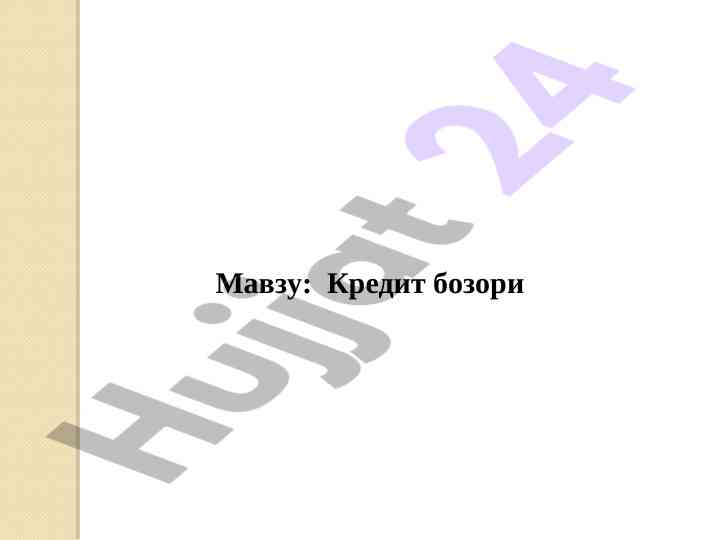 Кредит бозори ҳақида тўлиқ маълумотлар