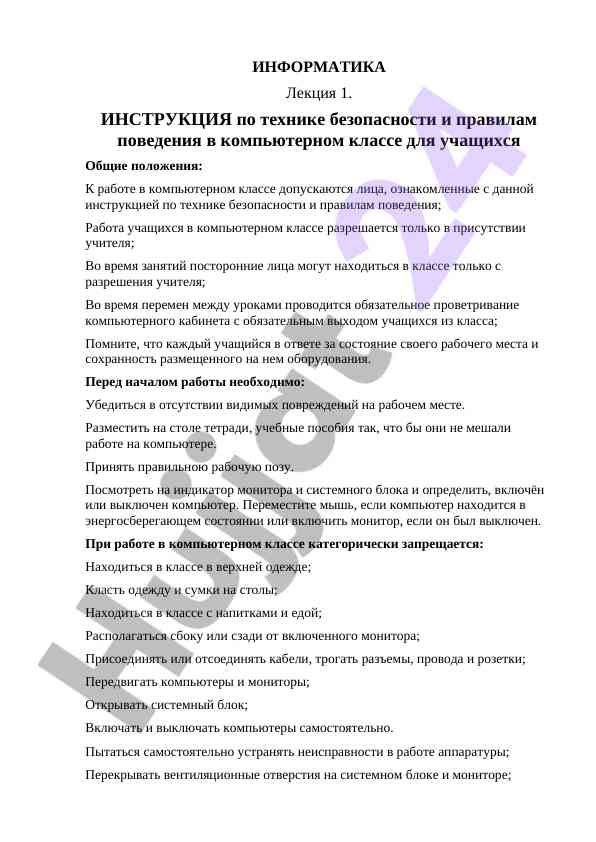 Kompyuter sinfidagi xavfsizlik qoidalari