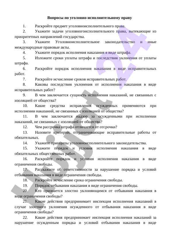 Вопросы уголовно-исполнительного права и их анализ