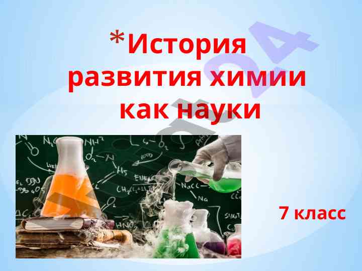 История развития химии как науки