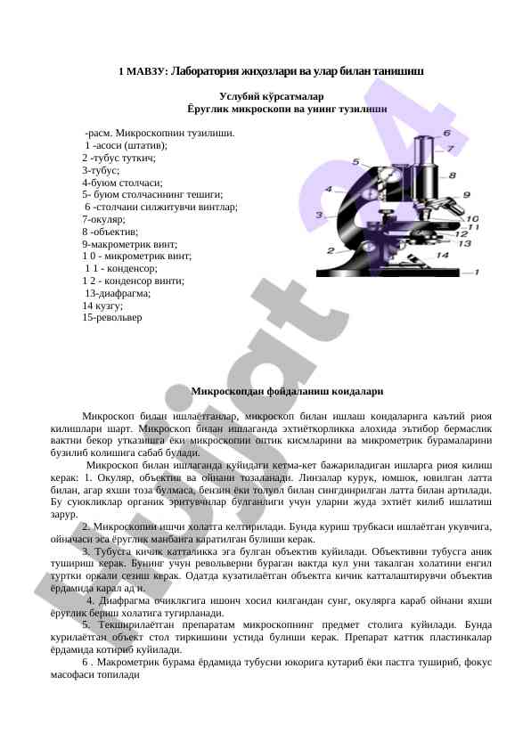Микроскоп билан ишлаш коидалари ва тузилиши
