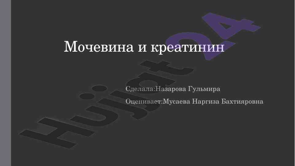 Мочевина и креатинин в процессе метаболизма