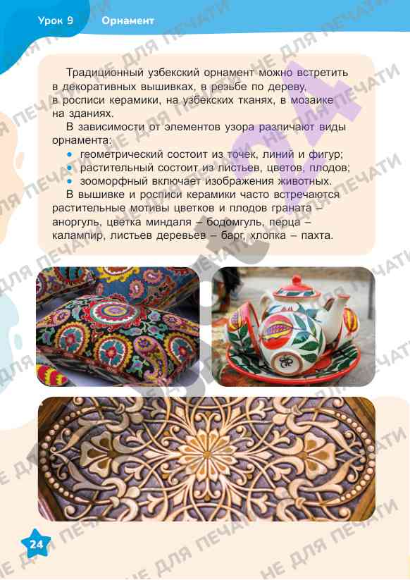Traditsion uzbek ornament: osnovy i primeneniya