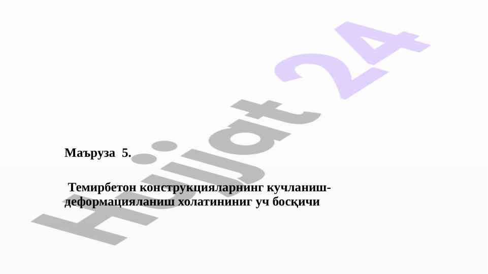 Темирбетон конструкциялари кучланиш ҳолатлари