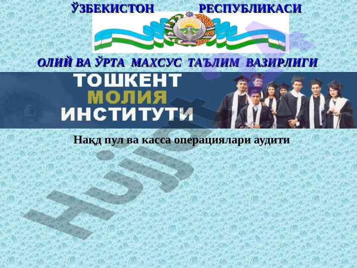 Naqd pul va kassa operatsiyalari auditining asoslari