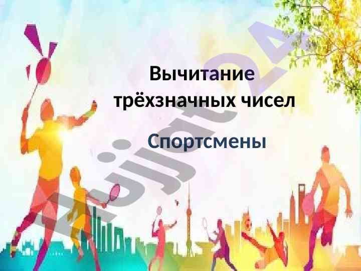 Vychitanije tryozhnyazhnykh chisel