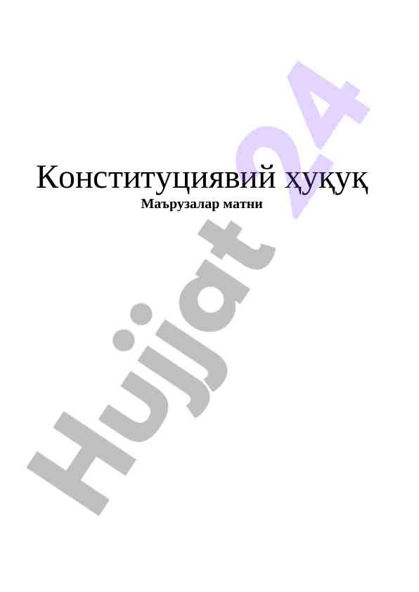 Конституциявий ҳуқуқ мавзулари бояри
