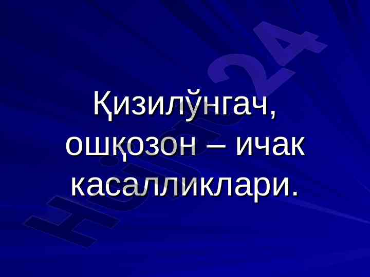 Қизилўнгач ва ошқозон касалликлари таҳлили