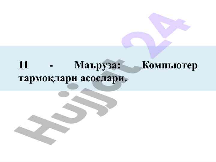 Компьютер тармоқлари асослари