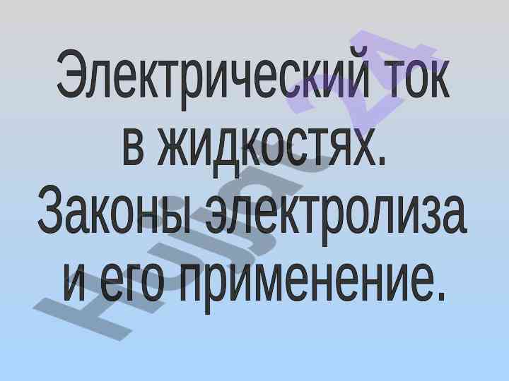 Электролитическая дисссоциация и законы электролиза