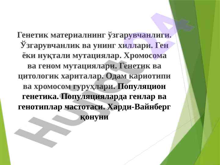 Генетика ўзгарувчанлиги: турлари ва мутациялар