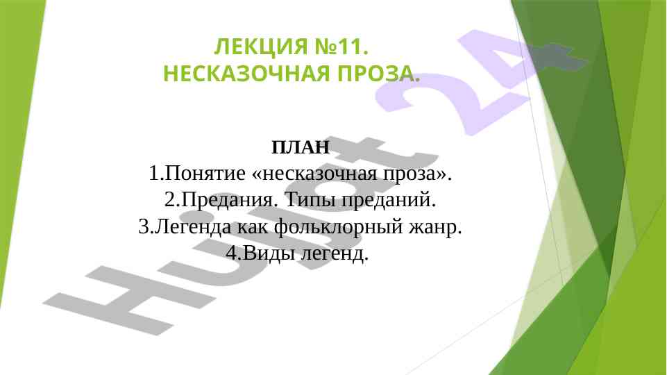 Несказочная проза и ее функции в фольклоре