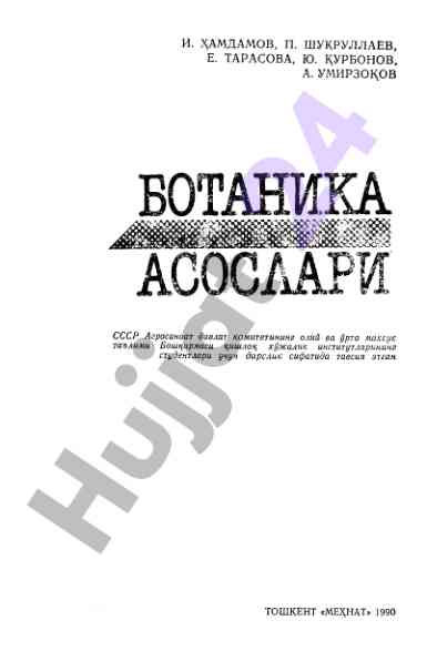 Botanika asoslari: oliy ta'lim talabalari uchun