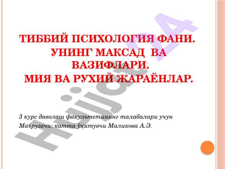 Тиббий психология фани: мақсад ва вазифалари