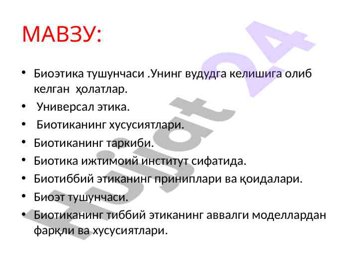 Биоэтика тушунчаси ва универсал этика хусусиятлари