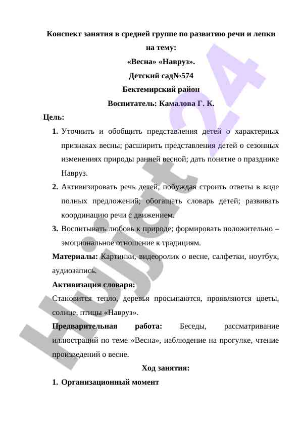Занятие по развитию речи на тему весна и навруз