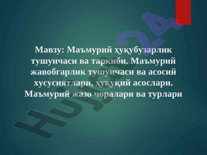 Маъмурий ҳуқубузарлик тушунчаси ва асосий хусусиятлари