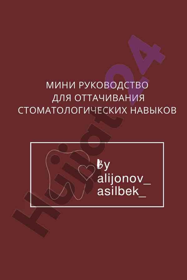 Mini rukovodstvo dlya ottachivaniya stomatologicheskikh navykov
