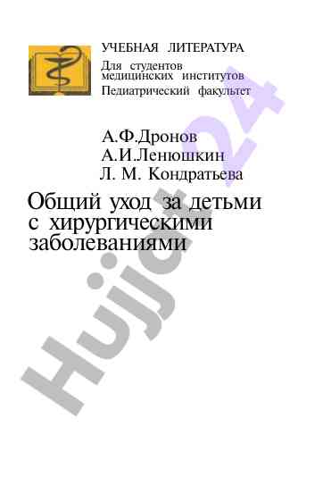 Obshiy uhod za detyami s khirurgicheskimi zabolevaniyami