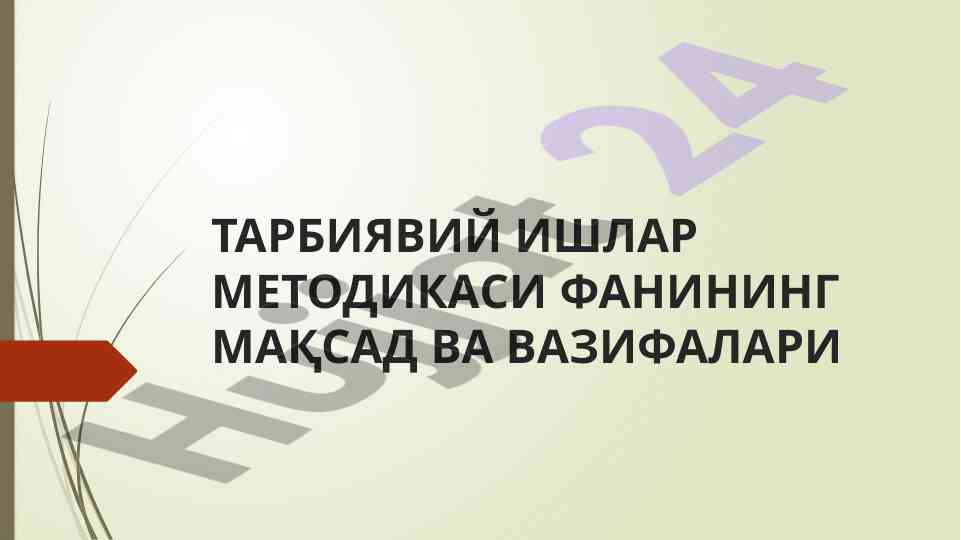 Тарбиявий ishlar metodikasi fanining maqsad va vazifalari