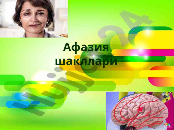 Афазия шакллари ва маълумотлари