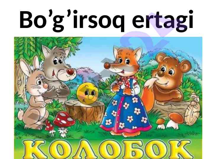 Bo’g’irsoq ertagi test savollari va javoblari